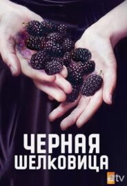 Черна черница - Епизод 4